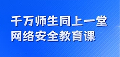 千万师生同上一堂网络安全教育课